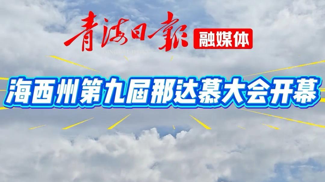 那达慕大会的方阵 一睹为快！