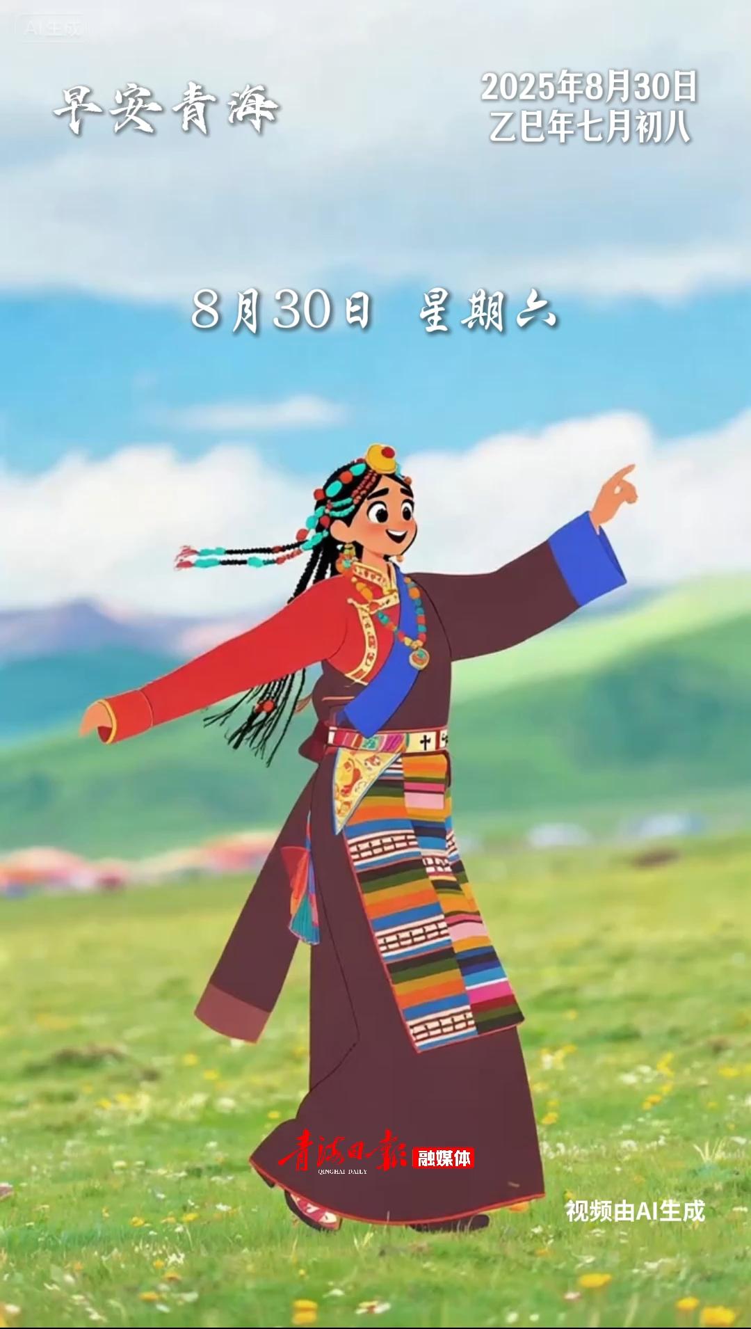 #早安青海 | 8月30日，星期六。彩袖翻卷成彩虹瀑布，靴跟叩醒草原的心跳。早安，流淌在血液里的节拍！