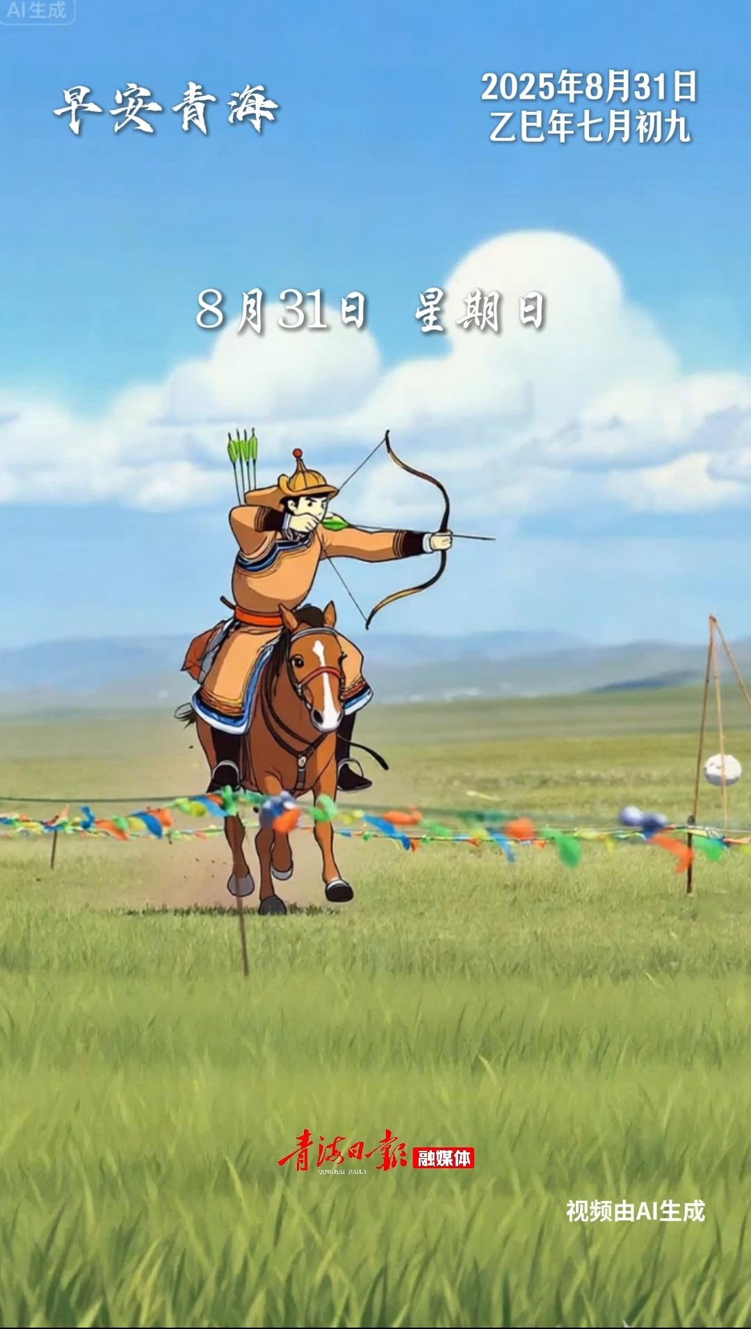 #早安青海 | 8月31日，星期日。牛角弓绷紧秋风，箭簇追着朝阳穿透雾霰。早安，刻进基因的豪迈！