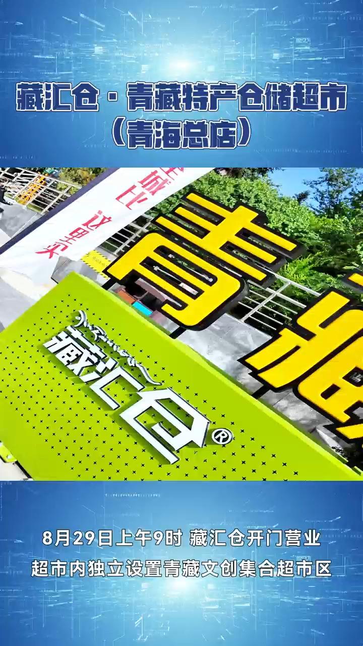 8月29日上午9时 藏汇仓开门营业