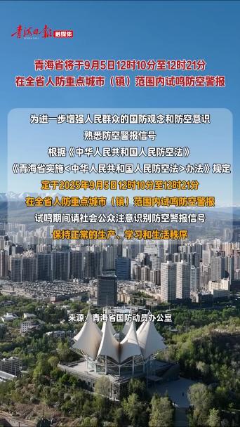 青海省将于9月5日在全省人防重点城市（镇）范围内试鸣防空警报