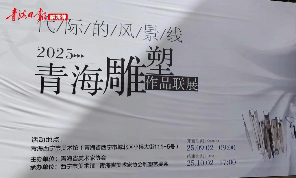 “代际的风景线：青海雕塑作品联展”在西宁展出