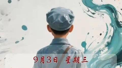 #早安青海 | 9月3日，星期三。我们胜利了,如你们所愿!#中国人民抗日战争胜利纪念日