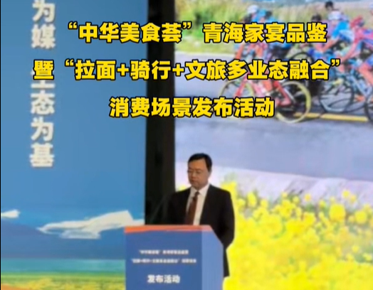 “中华美食荟”青海家宴品鉴暨“拉面+骑行+文旅”多业态融合消费场景发布
