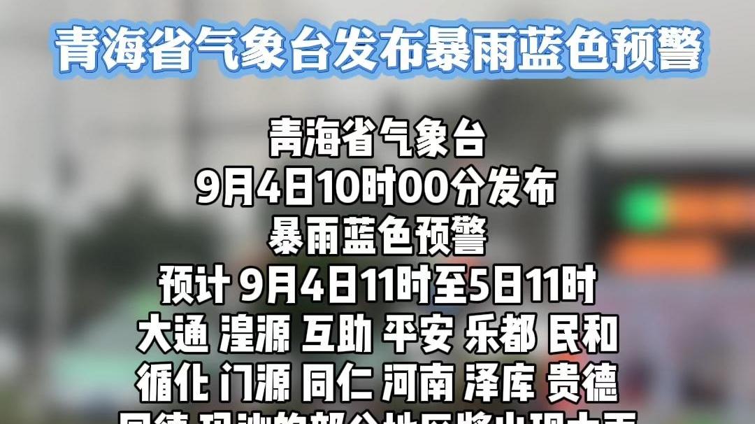 青海省气象台发布暴雨蓝色预警