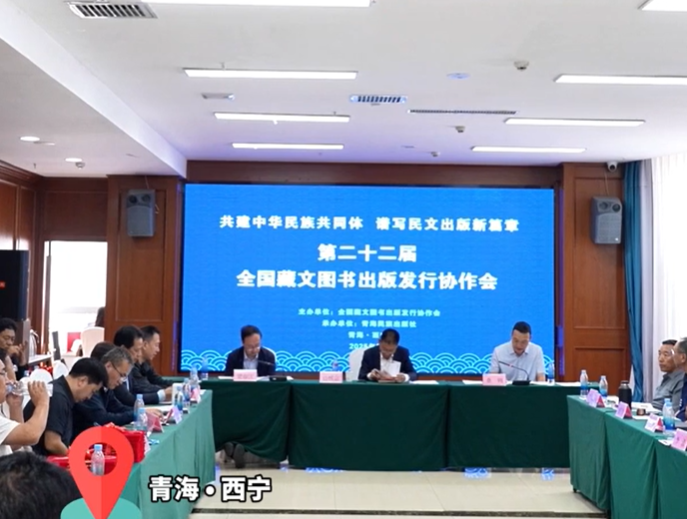 第二十二届全国藏文图书出版发行协作会在西宁举行