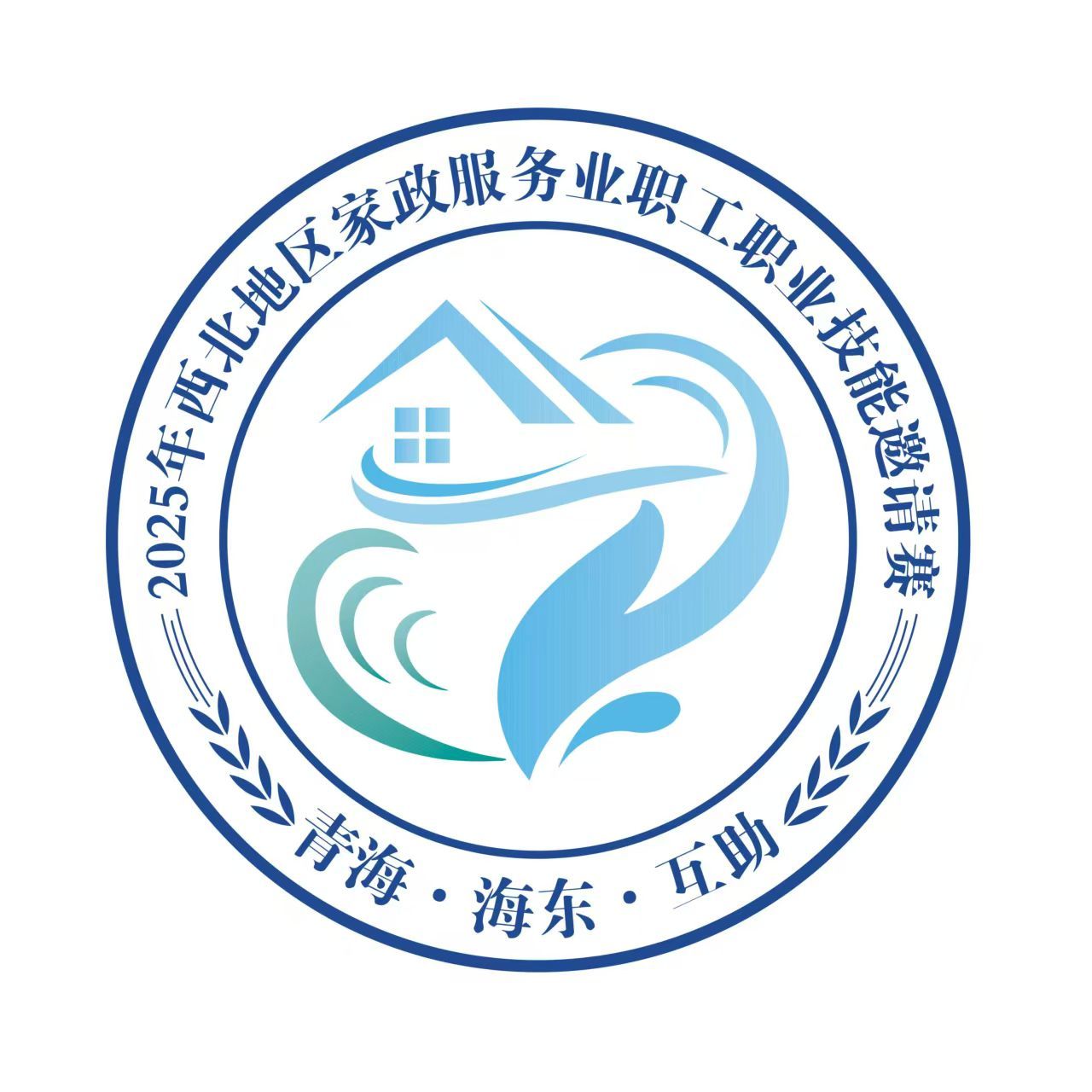 2025年西北地区家政服务业职工职业技能邀请赛即将在互助开赛