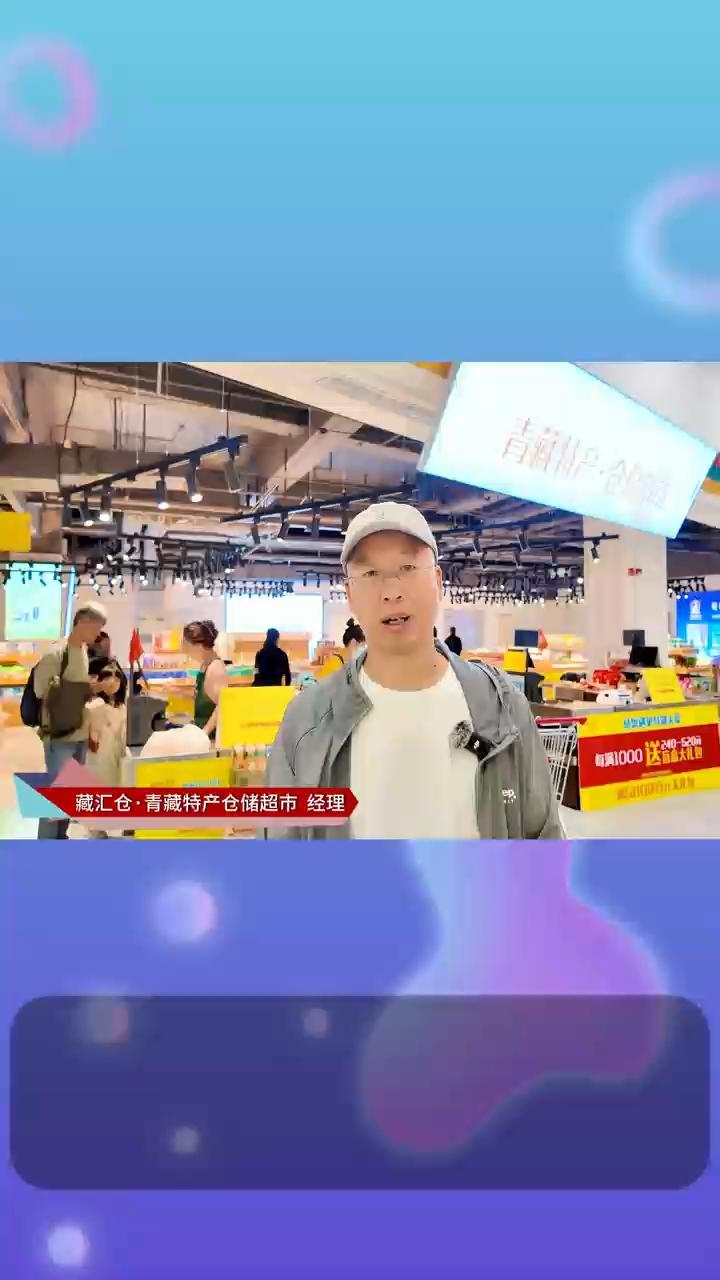 藏汇仓·青藏特产仓储超市——青藏特产“一站式购齐”