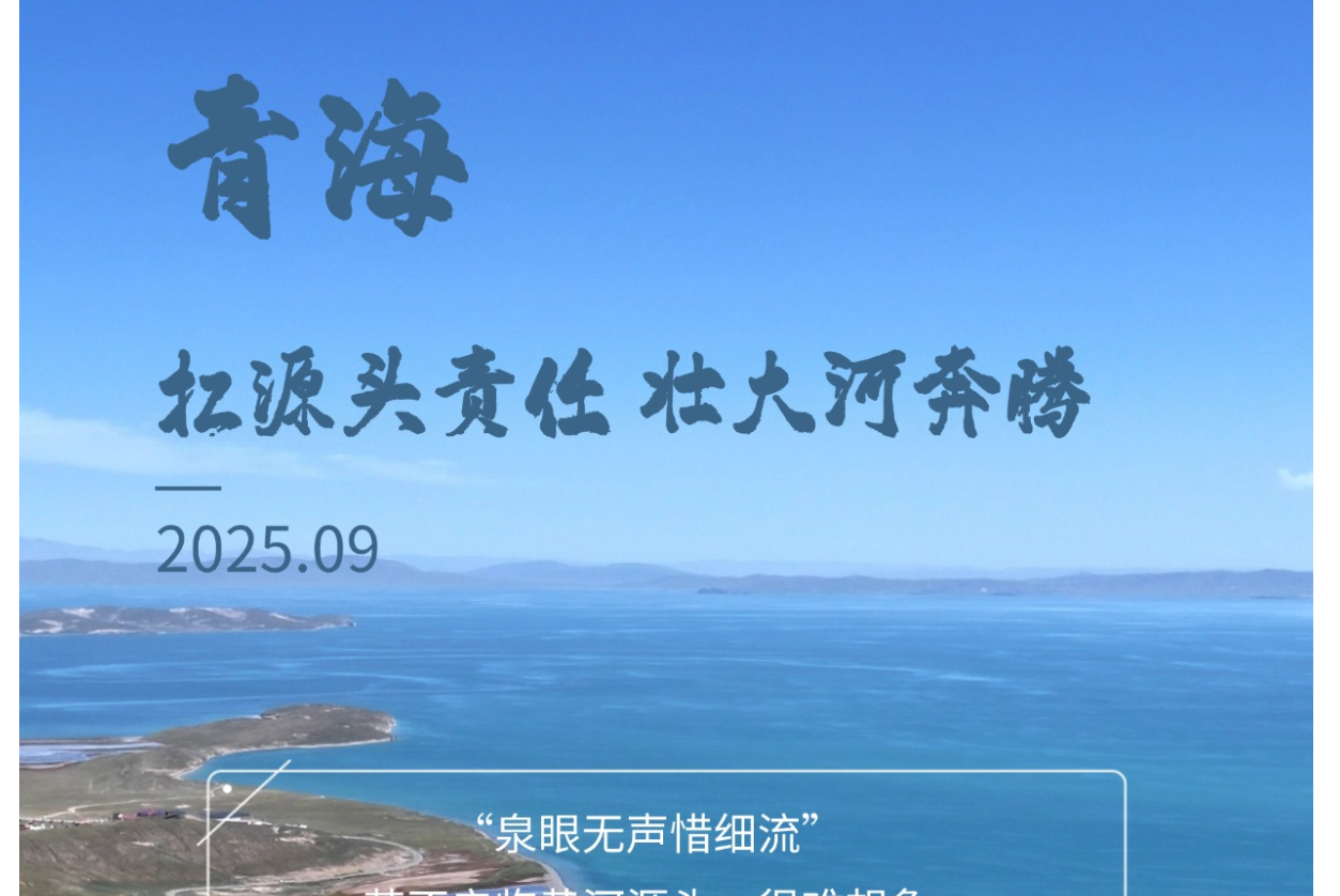 海报 |青海：扛源头责任 壮大河奔腾