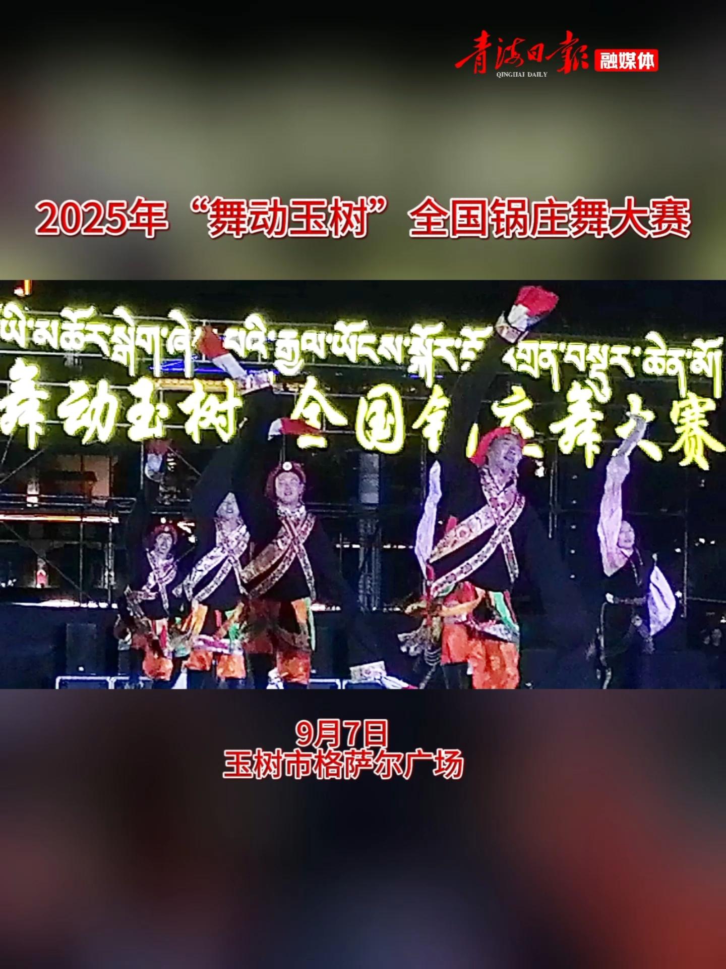 2025年“舞动玉树”全国锅庄舞大赛