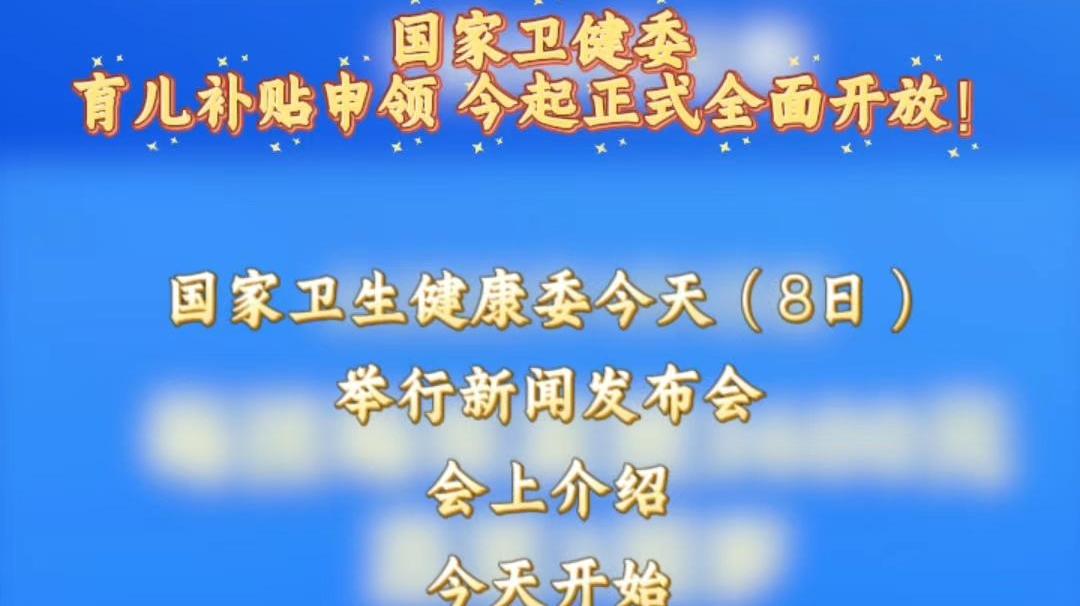 国家卫健委：育儿补贴申领，今起正式全面开放！