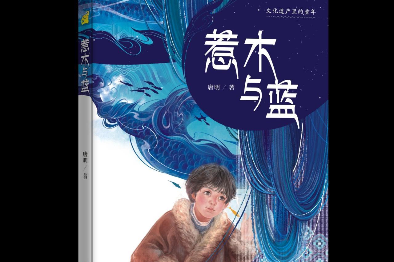 唐明新作《惹木与蓝》出版发行