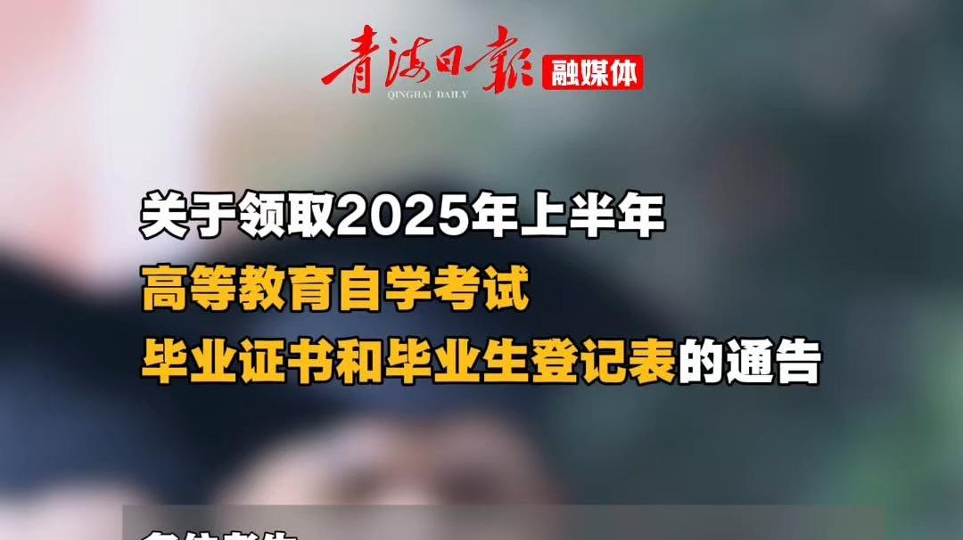 关于领取2025年上半年高等教育自学考试毕业证书和毕业生登记表的通告