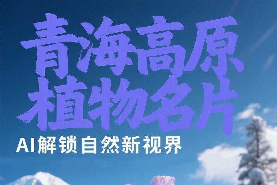 江源近观 | 青海高原植物名片：AI解锁自然新视界
