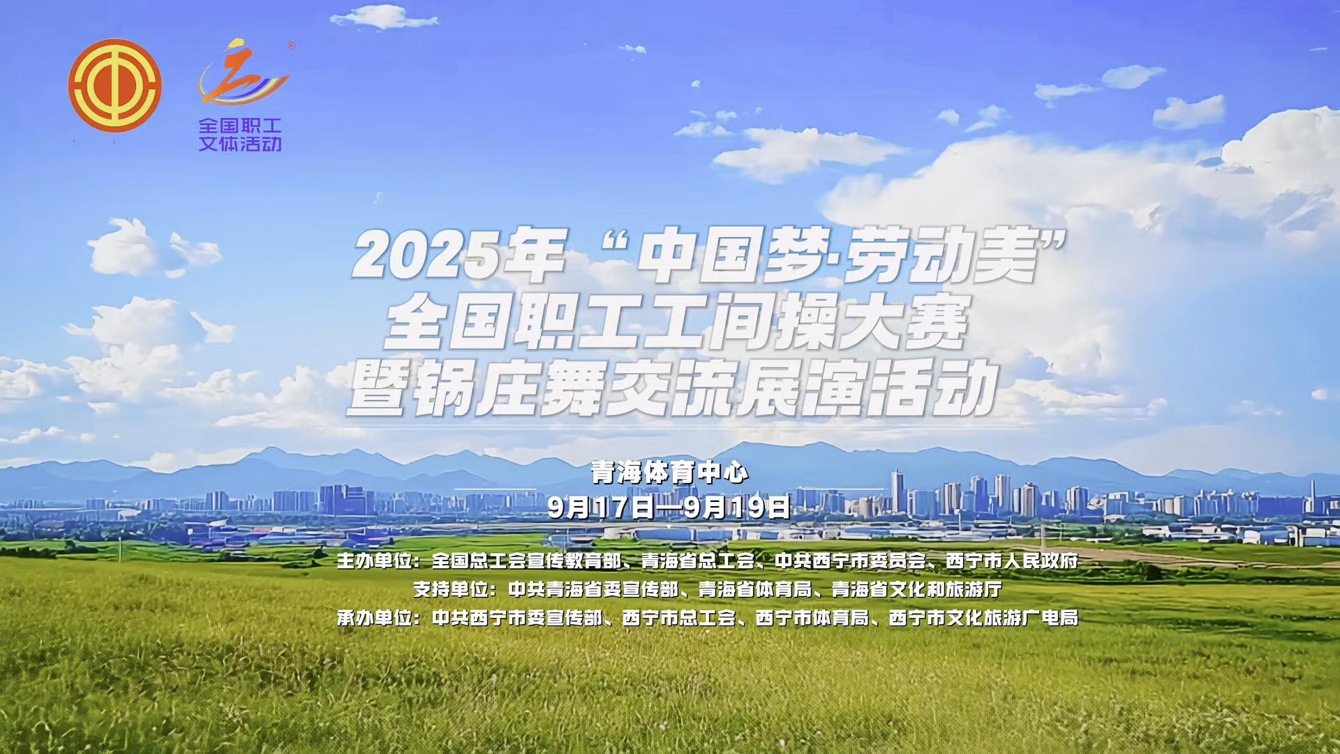 2025年“中国梦·劳动美”全国职工工间操大赛暨锅庄舞交流展演活动将于9月17日至19日在西宁举行