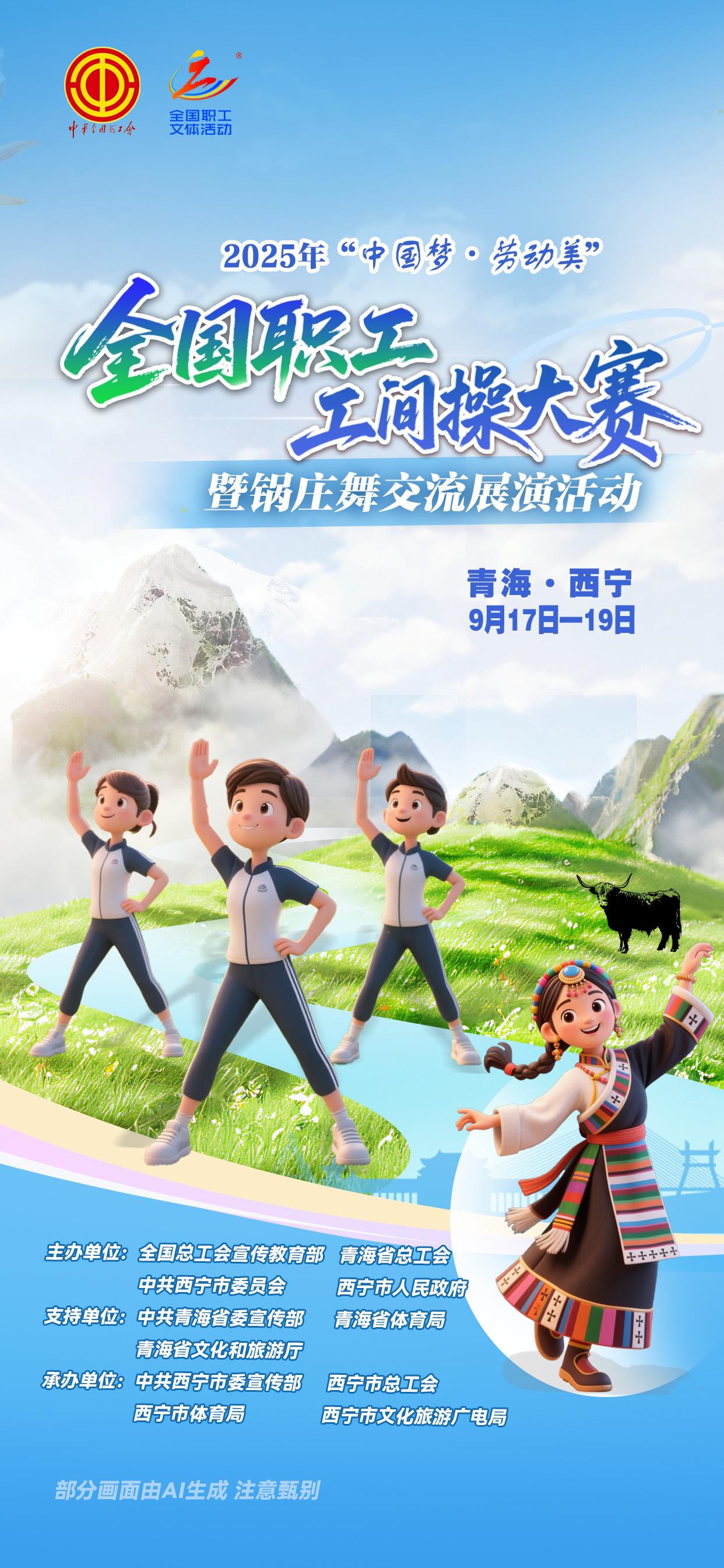 2025年“中国梦·劳动美”全国职工工间操大赛暨锅庄舞交流展演活动将于9月17日至19日在西宁举行