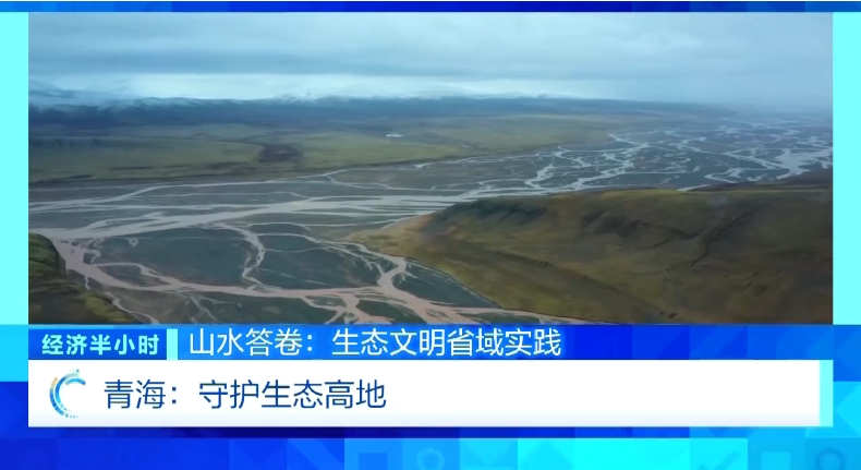 预告 | 9月10日20:00 CCTV2《经济半小时》栏目播出重点报道《【山水答卷·生态文明省域实践】青海：守护生态高地》