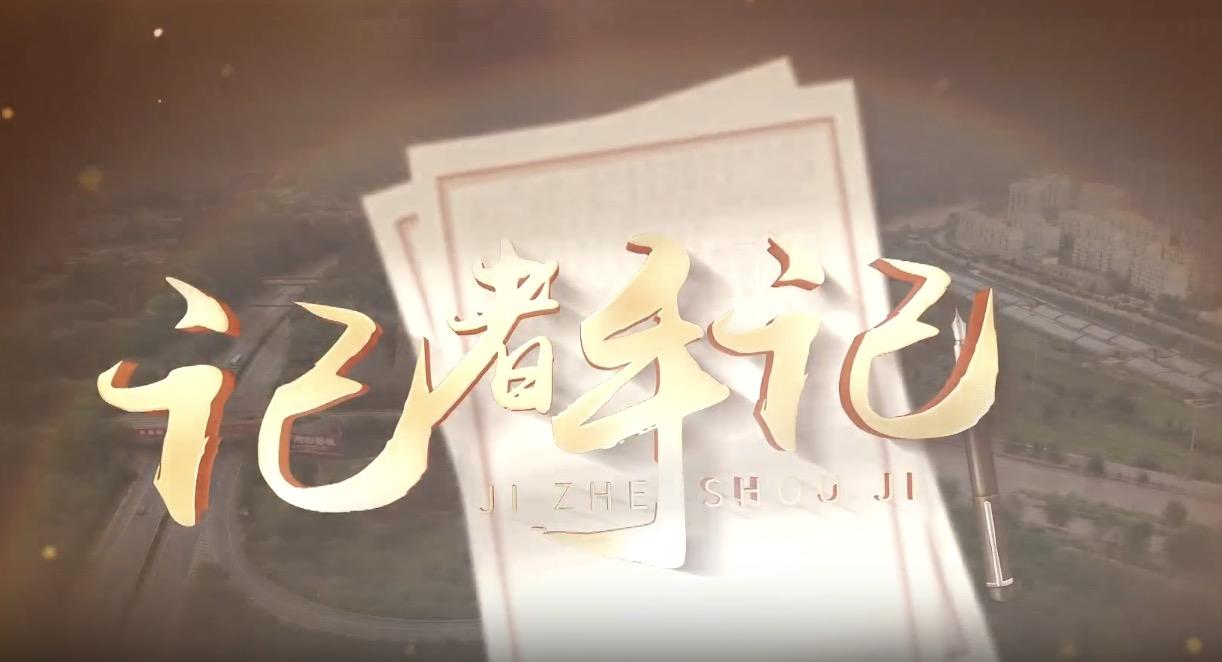江源近观｜第五期 记者手记