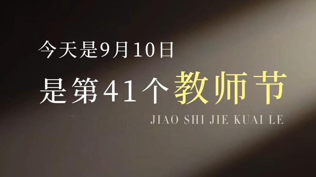 一朝沐杏雨 一生念师恩 #第41个教师节