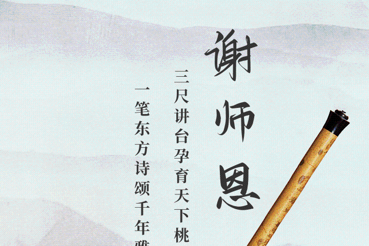 海报 | 教师节
