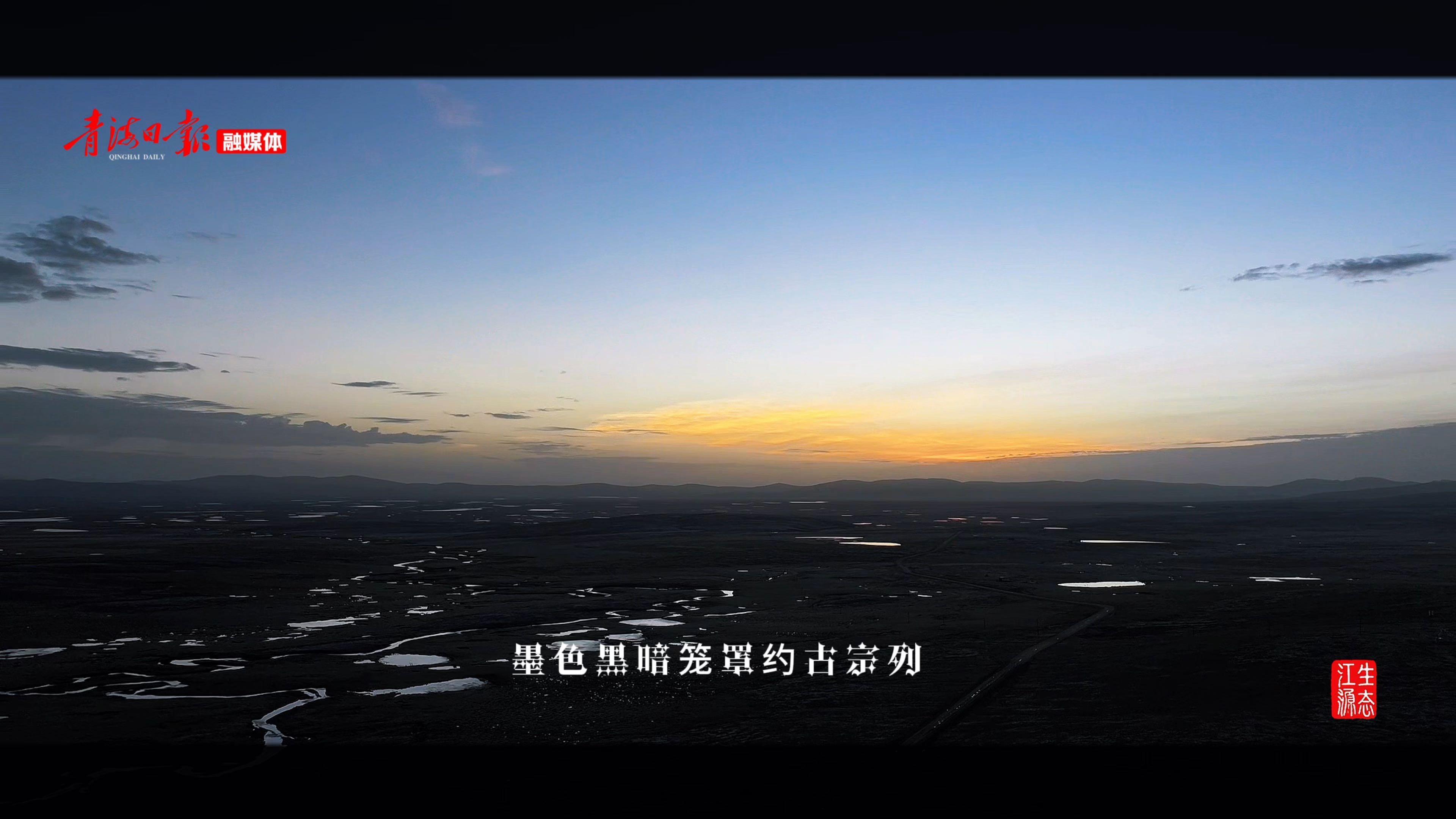 探秘三江源·家住黄河源｜金光破晓·黄河源日出