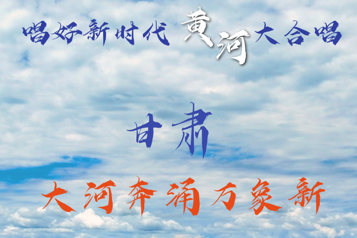 海报 | 甘肃：大河奔涌万象新