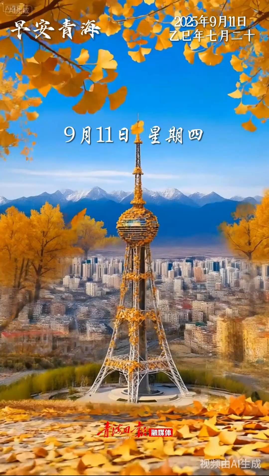 #早安青海 | 9月11日，星期四。秋天迈着轻缓的步子走来，空气里开始弥漫起沉稳的香气。