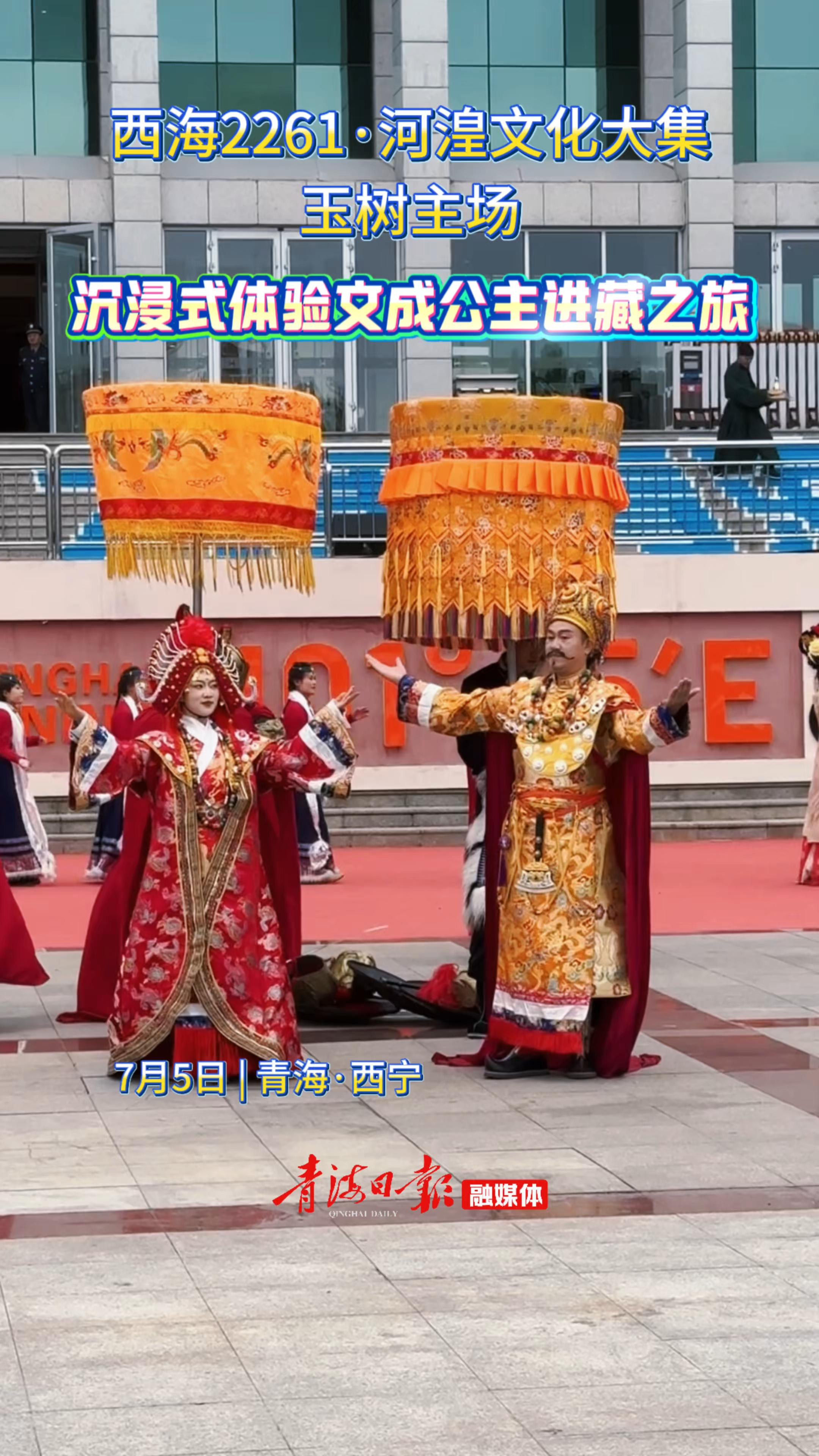西海2261·河湟文化大集——玉树主场 沉浸式体验文成公主进藏之旅