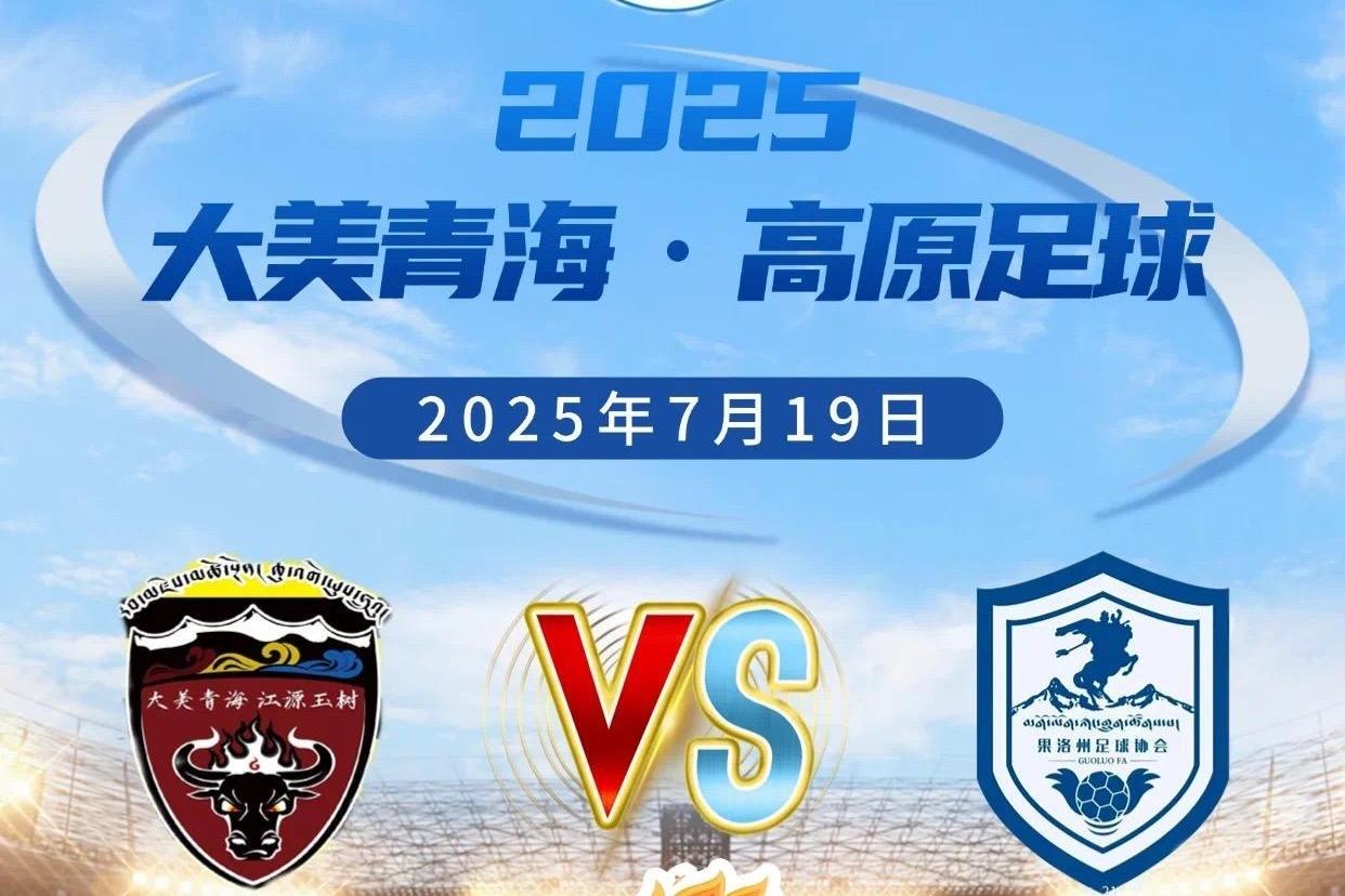 玉树牦牛队vs果洛格萨尔队，“青超德比”即将燃爆称多！