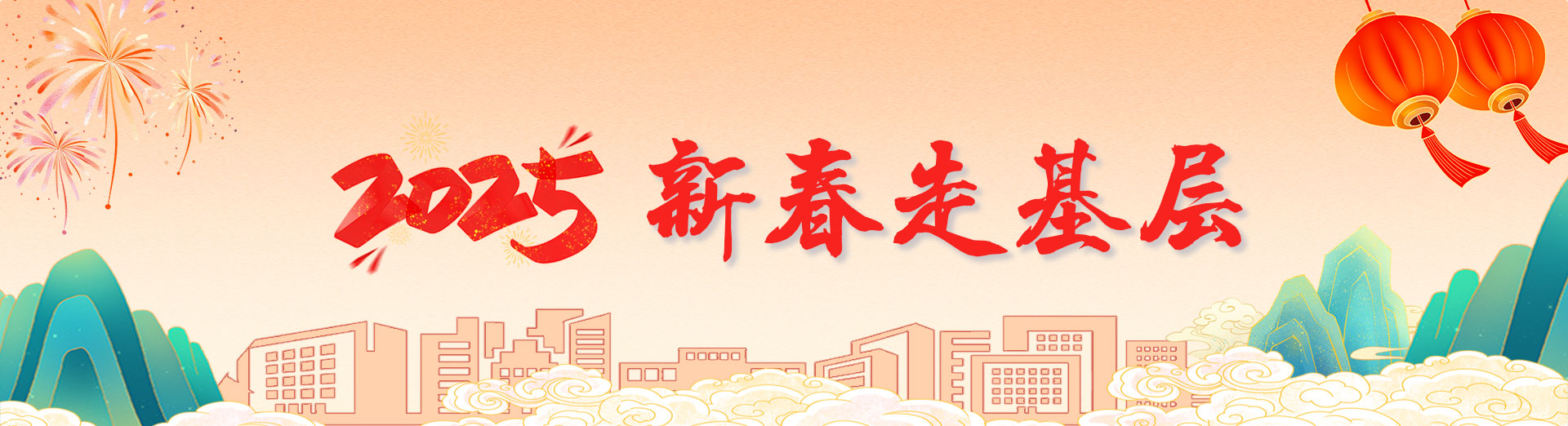 新春走基层