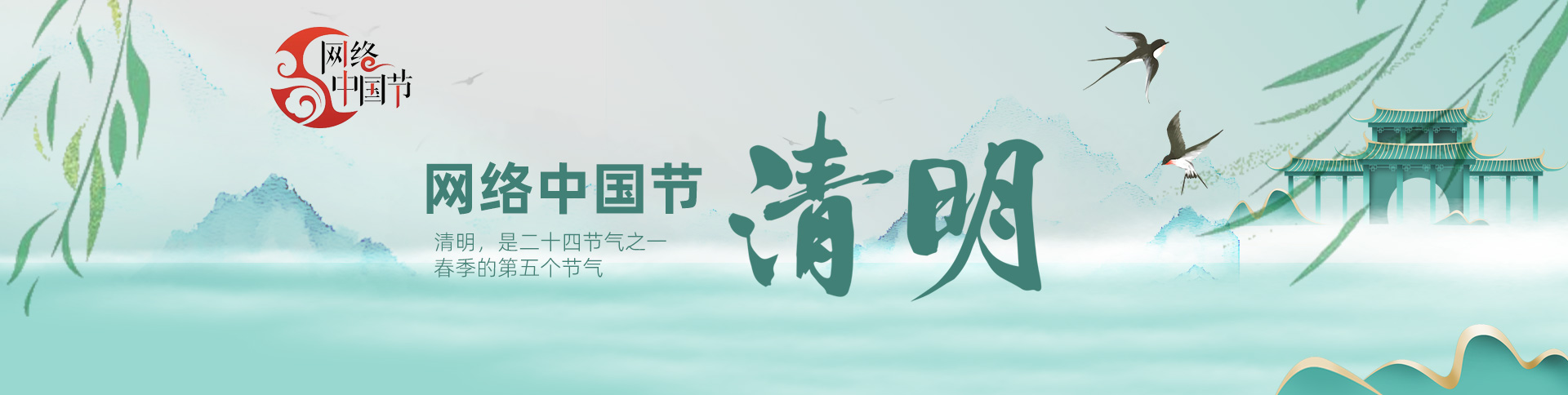 网络中国节·清明