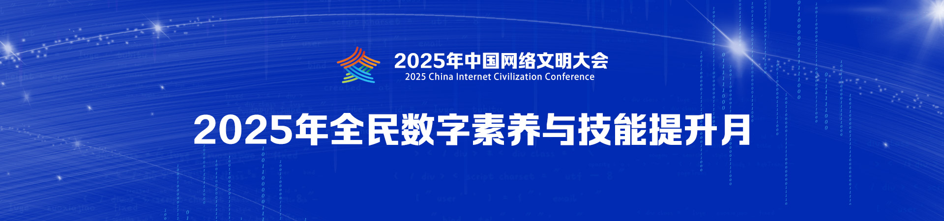 2025年全民数字素养与技能提升月