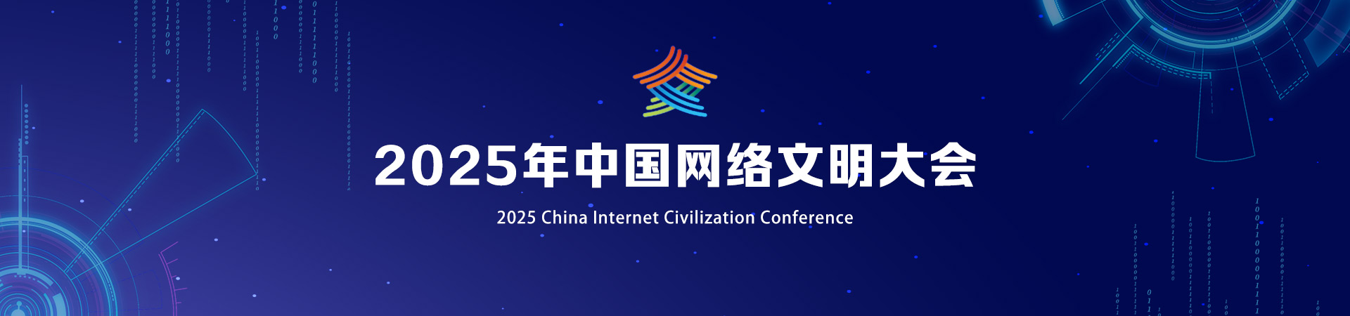 2025年中国网络文明大会