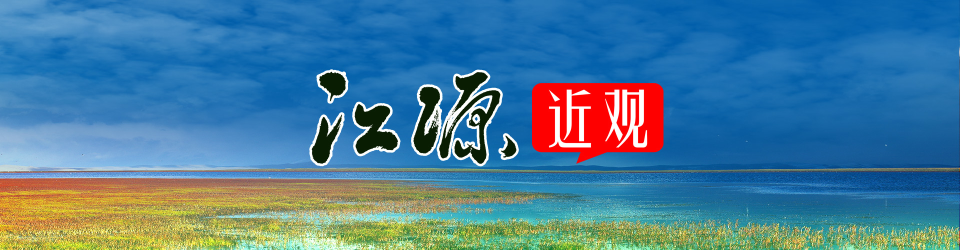 江源近观