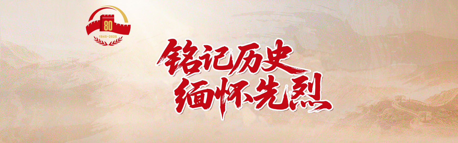 铭记历史缅怀先烈