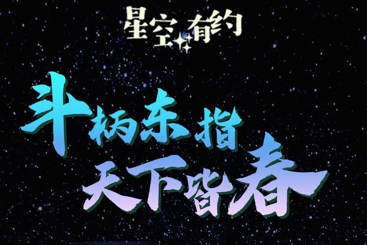 星空有约｜春分何时到？北斗来相告