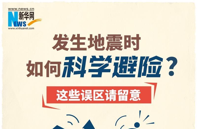 发生地震时如何科学避险？这些误区请留意