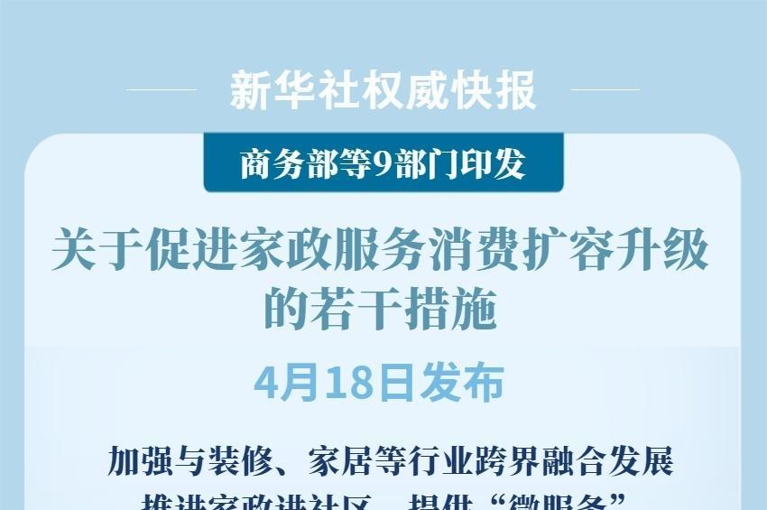 新华社权威快报|9部门发文促进家政服务消费扩容升级