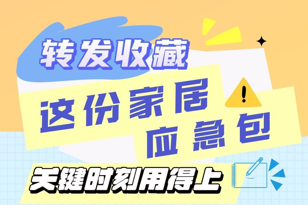 转发收藏这份家居“应急包”，关键时刻用得上