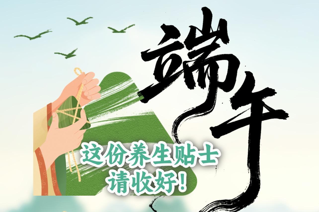 这份端午时节养生小贴士，请收好！