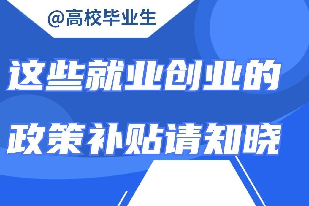 @高校毕业生 这些就业创业的政策补贴请知晓