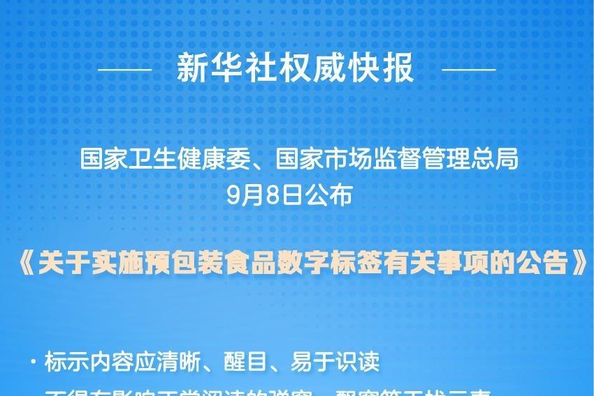 新华鲜报｜“码”上可知！我国推广数字标签助力食品安全监管