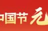 网络中国节元宵