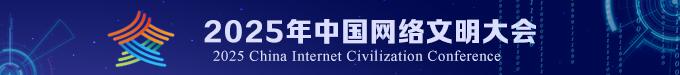 2025年中国网络文明大会