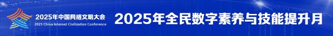 2025年全民数字素养与技能提升月