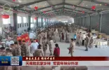 【新春走基层 锦绣中国年】天南地北家乡味 军营年味分外浓