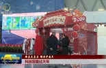 【新春走基层 锦绣中国年】科技馆里过大年