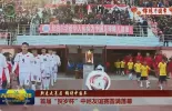 【新春走基层 锦绣中国年】首届“贺岁杯”中尼友谊赛圆满落幕