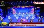 【新春走基层 锦绣中国年】海西：热热闹闹迎新春 载歌载舞颂党恩