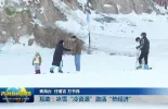 【新春走基层】互助：冰雪“冷资源”激活“热经济”